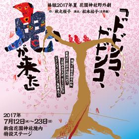 鬼がきた