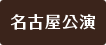 m_nagoya