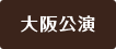 m_osaka