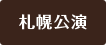 m_sapporo