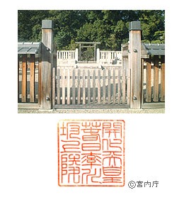 開化天皇陵